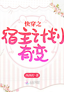 快穿之宿主計劃有變