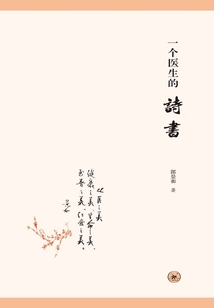 一個醫生的詩書
