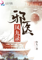邪醫鳳九錄在線閱讀