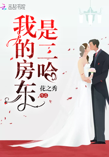 我的房東是二哈