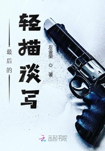 最后的輕描淡寫