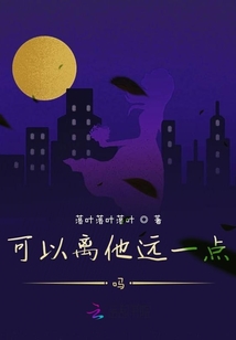 可以離他遠一點嗎