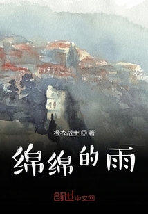 綿綿的雨