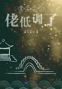 穿越后大佬低调了