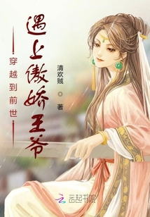 穿越到前世遇上傲嬌王爺