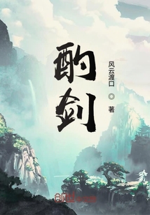 酌劍