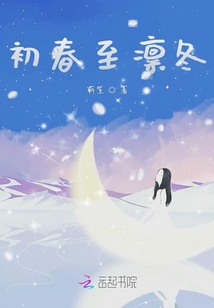初春至凜冬