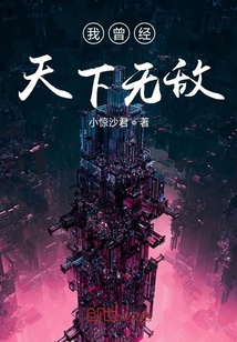 我曾經天下無敵