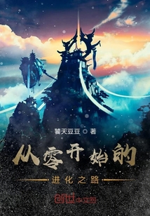 从零开始的进化之路