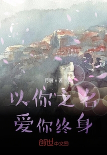 以你之名愛你終身