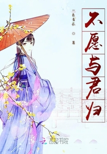 不愿與君歸