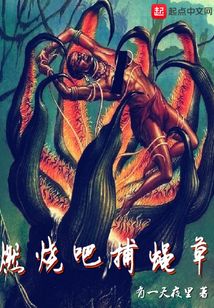 燃燒吧捕蠅草
