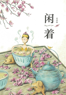 閑著