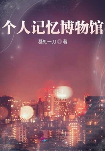 個人記憶博物館