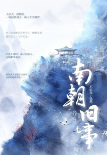 南朝舊事