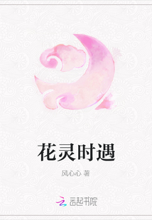 花靈時(shí)遇