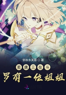 若唐三在斗羅有一位姐姐