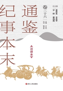 通鑒紀事本末（注譯本·卷二十六）