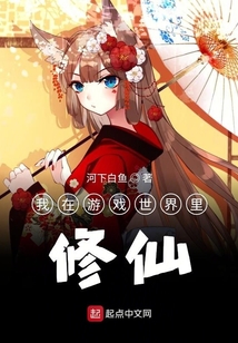 我在游戲世界里修仙