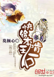 快給本王啃一口