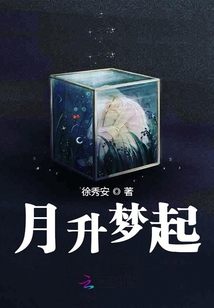 月升夢起