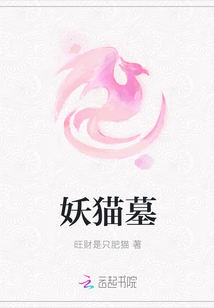妖貓墓