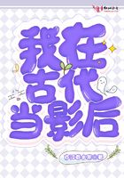 我在古代当影后