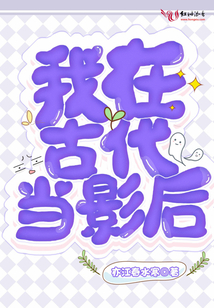 我在古代當(dāng)影后