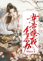 女帝撩我怎么辦在線閱讀