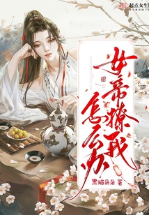 女帝撩我怎么辦