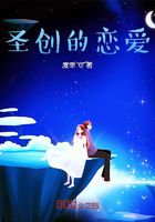 圣創的戀愛在線閱讀