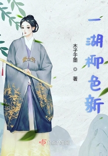 一湖柳色新