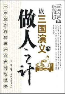 讀三國演義悟做人之計