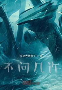 不問幾許