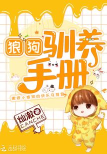 狼狗馴養手冊