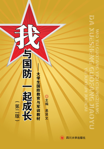 我與國防一起成長：大學生國防教育與軍訓教材（第二版）
