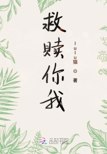救贖你我