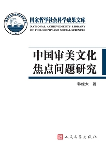 中國(guó)審美文化焦點(diǎn)問(wèn)題研究