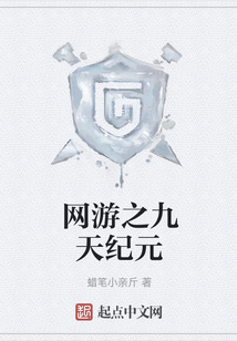 網(wǎng)游之九天紀元