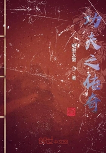 功夫之傳奇