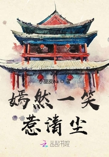 嫣然一笑惹清塵