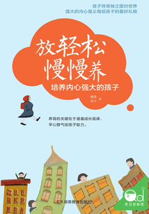 放輕松 慢慢養