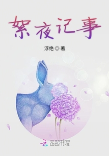 絮夜記事
