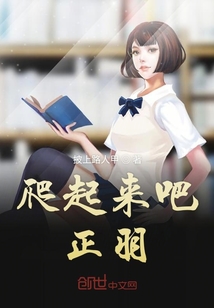 爬起來吧正羽