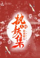 人間執妖集在線閱讀