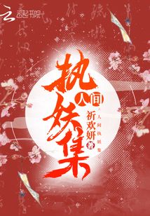 人間執妖集