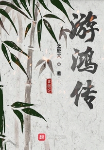 游鴻傳