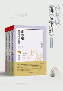 曲黎敏精講黃帝內經系列（套裝1-3冊）