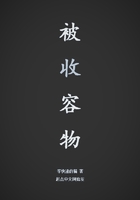 被收容物在線閱讀