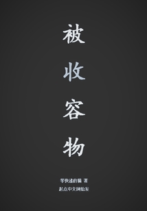 被收容物